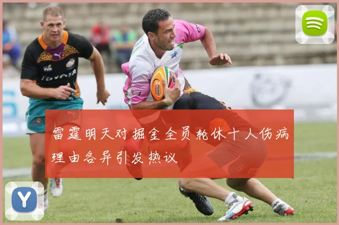 雷霆明天对掘金全员轮休十人伤病理由各异引发热议