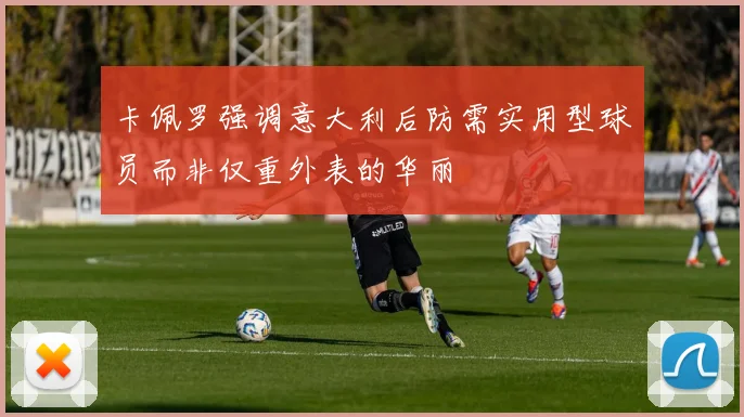 卡佩罗强调意大利后防需实用型球员而非仅重外表的华丽